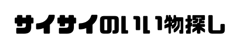 サイサイのいい物探し